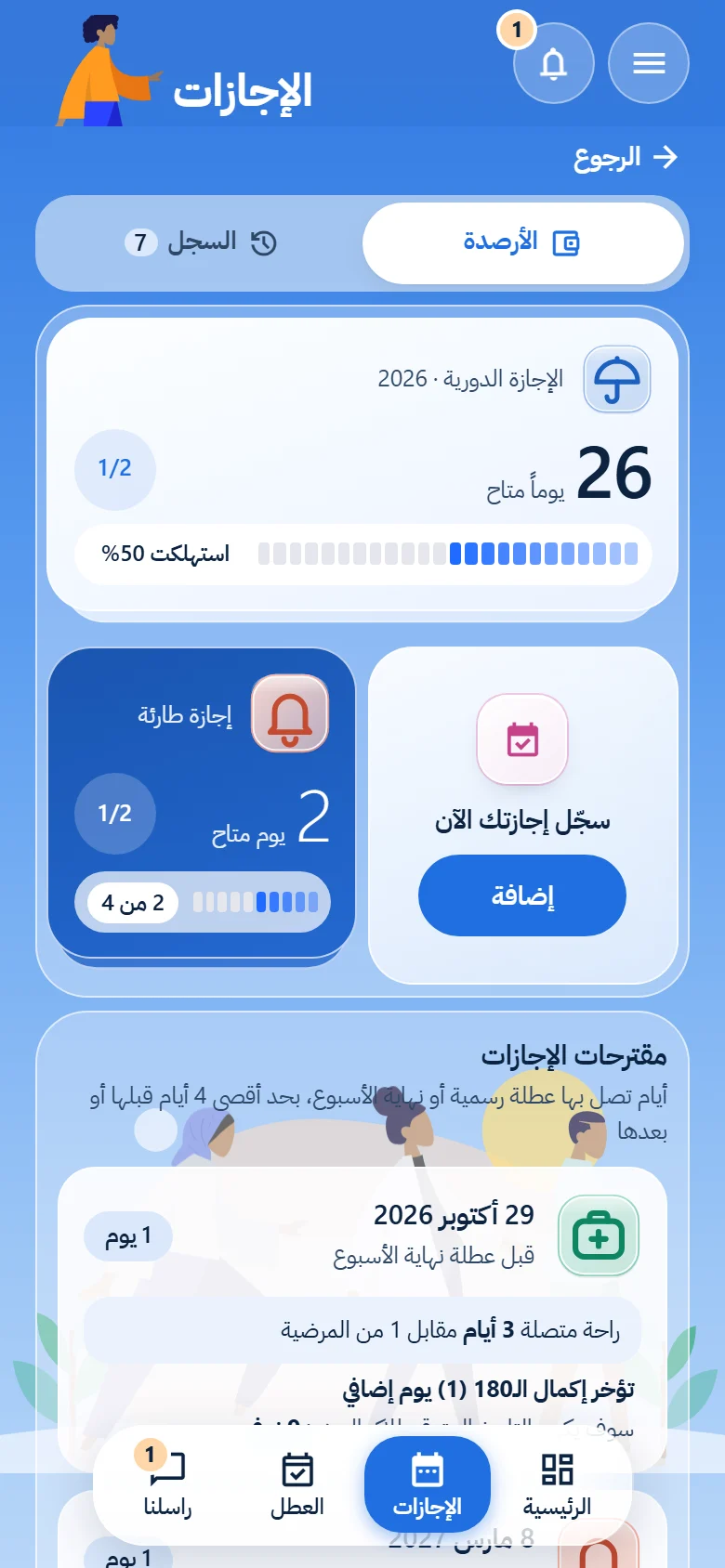 أرصدة الإجازات