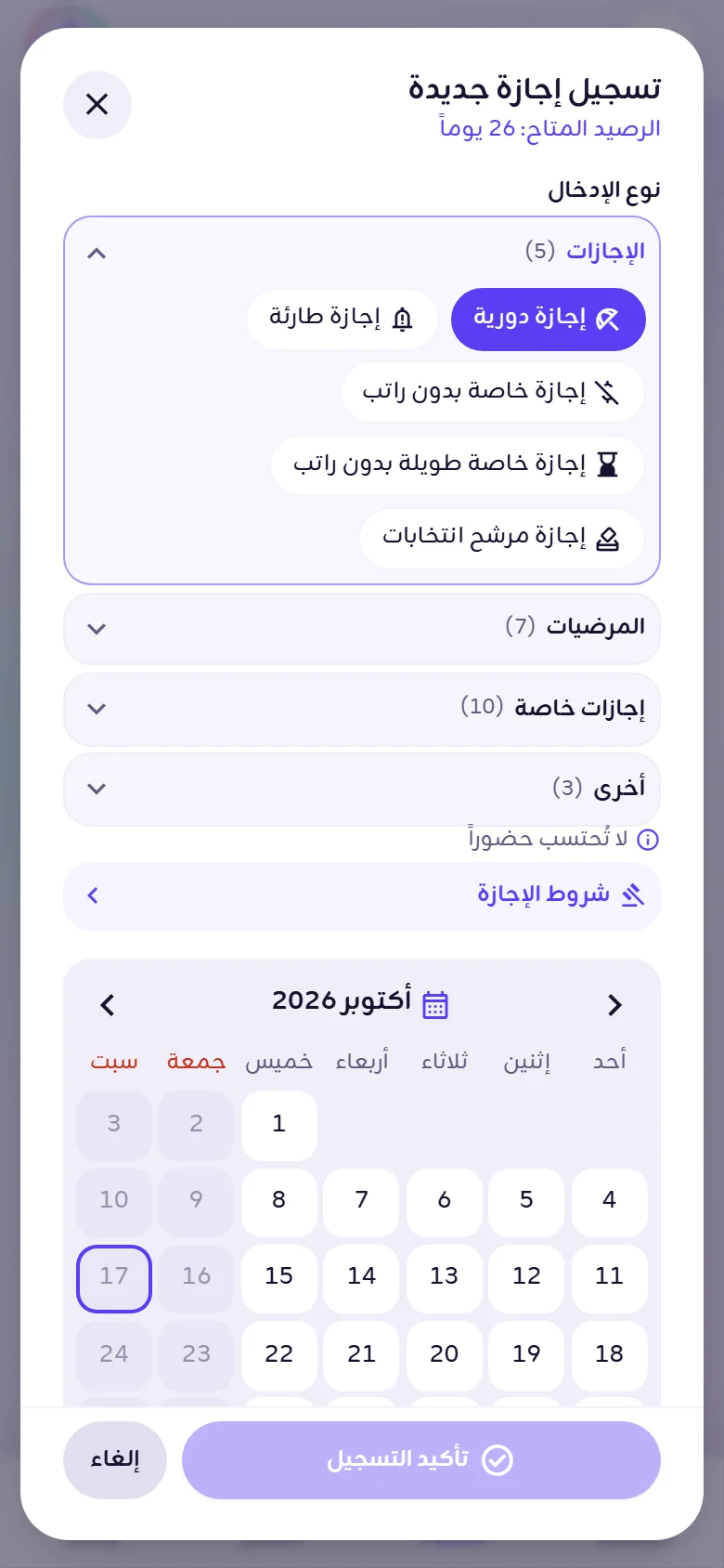 نافذة تسجيل إجازة جديدة بأنواعها