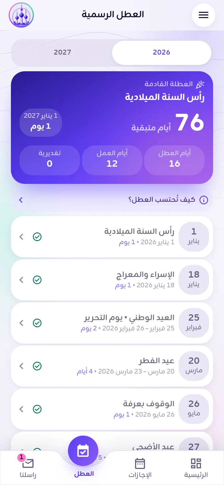 العطل الرسمية مع العدّ التنازلي