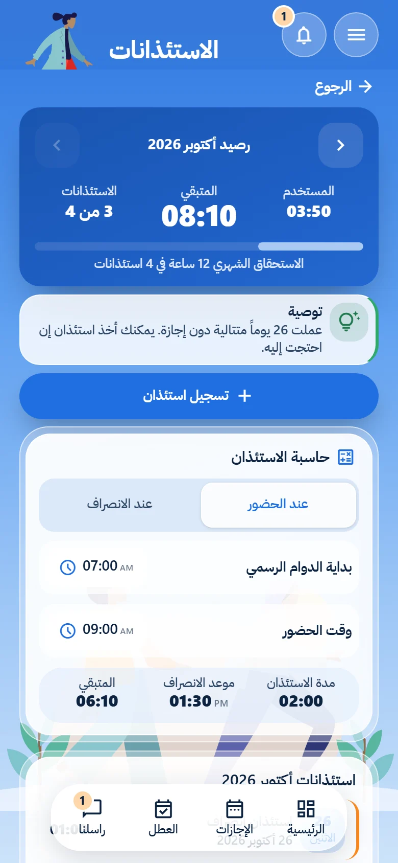 الاستئذانات والحاسبة